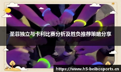 圣菲独立与卡利比赛分析及胜负推荐策略分享