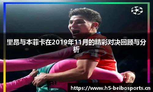 里昂与本菲卡在2019年11月的精彩对决回顾与分析