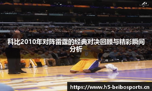 科比2010年对阵雷霆的经典对决回顾与精彩瞬间分析