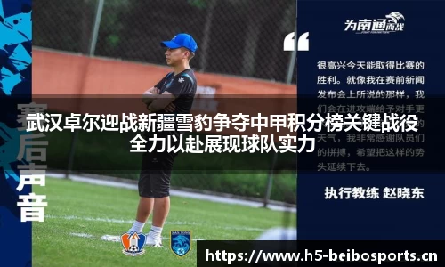 武汉卓尔迎战新疆雪豹争夺中甲积分榜关键战役全力以赴展现球队实力