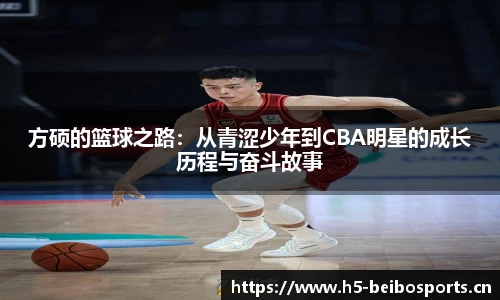 方硕的篮球之路：从青涩少年到CBA明星的成长历程与奋斗故事