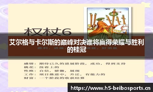艾尔格与卡尔斯的巅峰对决谁将赢得荣耀与胜利的桂冠