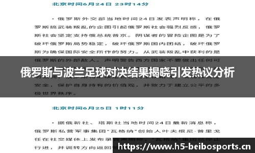 俄罗斯与波兰足球对决结果揭晓引发热议分析