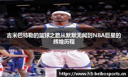 吉米巴特勒的篮球之路从默默无闻到NBA巨星的辉煌历程