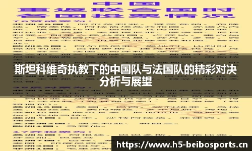 斯坦科维奇执教下的中国队与法国队的精彩对决分析与展望